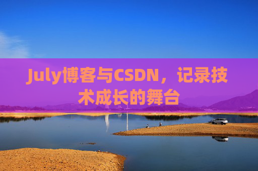 July博客与CSDN，记录技术成长的舞台