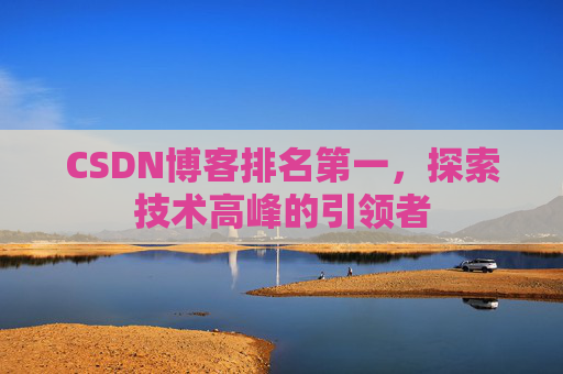 CSDN博客排名第一，探索技术高峰的引领者
