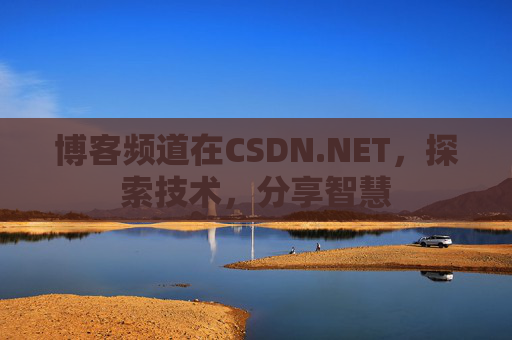 博客频道在CSDN.NET，探索技术，分享智慧