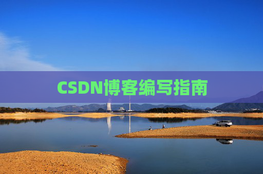 CSDN博客编写指南